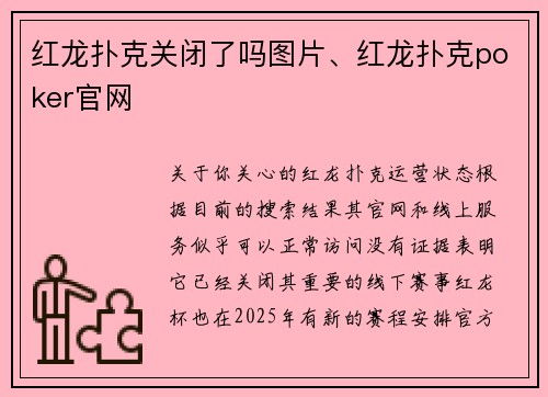 红龙扑克关闭了吗图片、红龙扑克poker官网