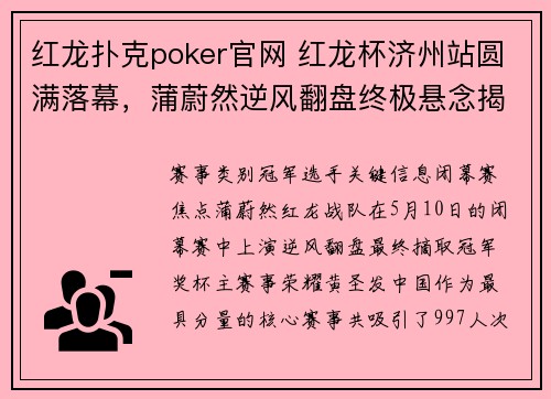 红龙扑克poker官网 红龙杯济州站圆满落幕，蒲蔚然逆风翻盘终极悬念揭晓