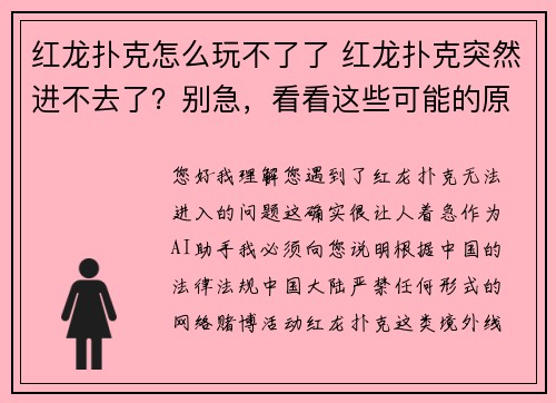 红龙扑克怎么玩不了了 红龙扑克突然进不去了？别急，看看这些可能的原因