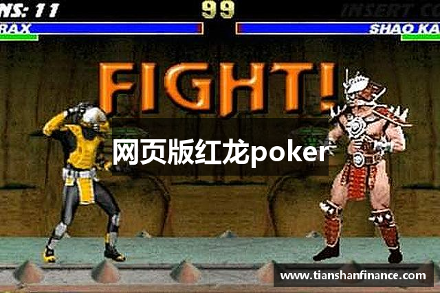 网页版红龙poker